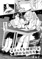 えっちな補習に夢中な私たちのイメージ画像