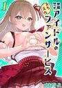 世間知らずアイドルのえちえちファンサービス(1)のイメージ画像