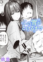 この雪がとけるまでのイメージ画像