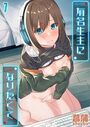 有名生主になりたくて（7）のイメージ画像