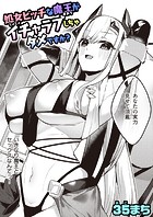 処女ビッチな魔王がイチャラブしちゃダメですか？のイメージ画像