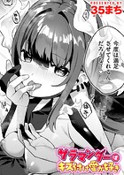 サラマンダーはキズ付け愛が好きのイメージ画像