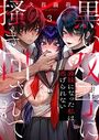 黒い双子に掻き回されて〜義妹になった私は逃げられない3のイメージ画像