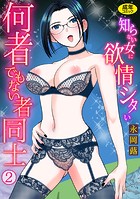 何者でもない者同士〜知らない女に欲情シタい〜（2）のイメージ画像