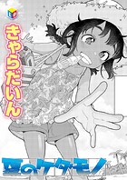 夏のケダモノのイメージ画像