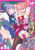 覚悟しろキラメキツインズ!〜サイボーグ妖精ダルルンの記録〜 第1話のイメージ画像