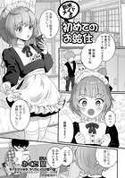 新米メイド♂初めてのお給仕のイメージ画像