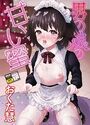 男の娘の甘い蜜【無料版】のイメージ画像