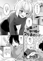邪魔っけ男の娘がえち過ぎて…!のイメージ画像