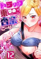 トラック乗りの杏奈さん〜ヤンママも男に乗ればただのメス!?(12)のイメージ画像