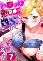 トラック乗りの杏奈さん〜ヤンママも男に乗ればただのメス！？（7）のイメージ画像