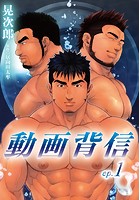 動画背信 第一話のイメージ画像