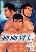 動画背信 第二話のイメージ画像
