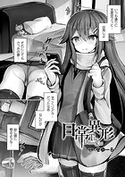 日常異形&horbar;The Different Kind&horbar;のイメージ画像