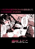 いまどきJKは通学中にネット小説を読んで、そのまま痴漢に弄られSEXのイメージ画像