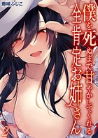 僕を死ぬまで甘やかしてくれる全肯定お姉さん(2)のイメージ画像