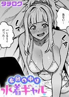 布団の中は水着ギャルのイメージ画像