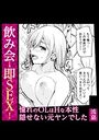 飲み会→即SEX！ 憧れのOLはHな本性隠せない元ヤンでしたのイメージ画像