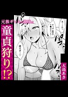 元族ギャルの趣味は童貞狩り！？のイメージ画像