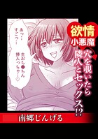 欲情小悪魔 穴を覗いたら隣人とセックス！？のイメージ画像