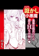 誑かし系小悪魔 未来の彼のため君にHなお願い◇のイメージ画像