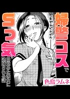 婦警コスでSっ気目覚めた彼女に逮捕される話のイメージ画像