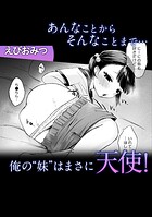 あんなことからそんなことまで&hellip;俺の&rsquo;妹&rsquo;はまさに天使！のイメージ画像