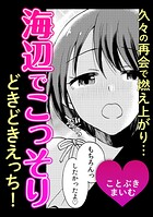 久々の再会で燃え上がり&hellip;海辺でこっそりどきどきえっち！のイメージ画像