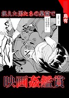 飢えた男たちの巣窟で映画姦鑑賞のイメージ画像