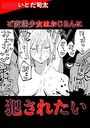 ど変態少女はおじさんに犯されたいのイメージ画像