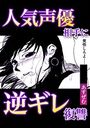 人気声優相手に逆ギレ復讐のイメージ画像