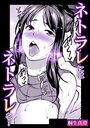 ネトラレにはネトラレを！のイメージ画像