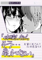 「体験したらもう&hellip;戻れない」先輩に犯されてOL快感落ちHのイメージ画像