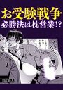 お受験戦争必勝法は枕営業！？のイメージ画像