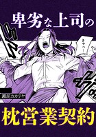 卑劣な上司の枕営業契約のイメージ画像