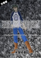 XENON REBOOT＜BASED STORY ON ’BIO DIVER XENON’＞ 6の表紙