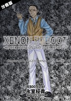 XENON REBOOT<BASED STORY ON ’BIO DIVER XENON’> 4のイメージ画像