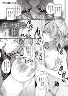 ぼくの大好きな雌 （3）のイメージ画像