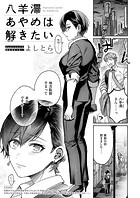 八羊澤あやめは解きたいのイメージ画像