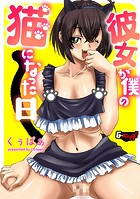 彼女が僕の猫になった日のイメージ画像