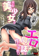 黒髪美少女がエロ同人誌を作った結果！？のイメージ画像