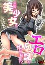 黒髪美少女がエロ同人誌を作った結果!?のイメージ画像