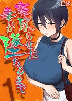 寝取らせた妻が墜ちるまで（1）の表紙