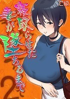 寝取らせた妻が墜ちるまで 2のイメージ画像