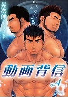 動画背信 第四話のイメージ画像