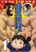 戎橋政造 短編漫画集 1 出玉炸裂！！ 【分冊版 PART1】（出玉炸裂！！＋オレの先輩は犬）のイメージ画像
