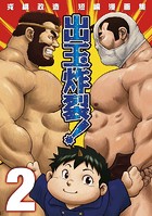 戎橋政造 短編漫画集1 出玉炸裂！！ 【分冊版 PART2】（MIDNIGHT HIGHWAY＋DAYDREAM＋戦争と平和.）の表紙|成年コミックデータベース