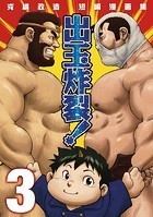 戎橋政造 短編漫画集1 出玉炸裂！！ 【分冊版 PART3】（Burst Beast ex.stage 1＋2）の表紙|成年コミックデータベース