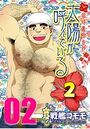 太陽が呼んでいる2 【分冊版 PART2】 （第十一話）のイメージ画像