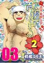太陽が呼んでいる2 【分冊版 PART3】（第十二話＋第十三話）のイメージ画像